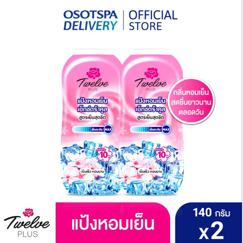 Twelve Plus ทเวลฟ์พลัส แป้งหอมเย็นสูตรเอ๊กซ์ตร้าคูล กลิ่นคูลลิ่งพิงค์ ขนาด 140 กรัม×2 กป. หมดอายุ 06/27