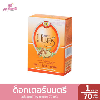 ดร.มนตรี สบู่แอคเน่ โซพ ทานาคา 1 กล่อง / ปริมาณ 70 กรัม