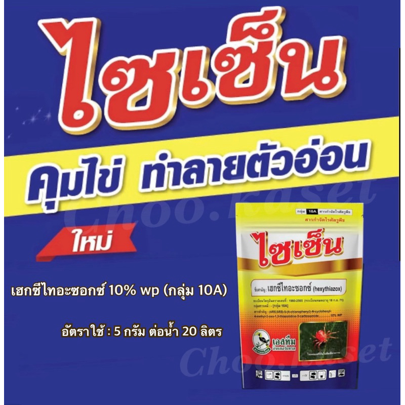 ไซเซ็น -100 กรัม เฮกซีไทอะซอกซ์ 10% WP กำจัดไรทุกชนิด