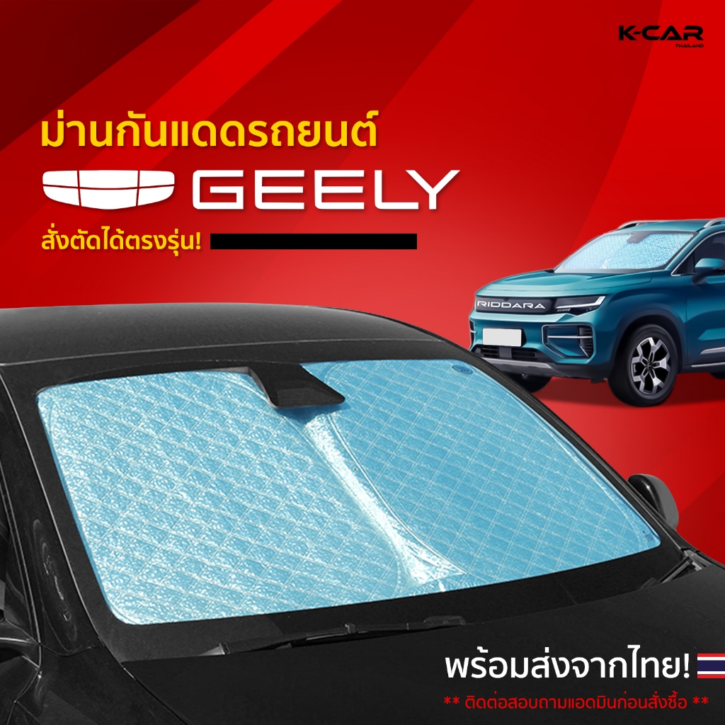 ม่านกันแดดสั่งตัดตรงรุ่น GEELY UVPROTECT กันความร้อน6ชั้น ม่านกันแดดติดรถยนต์ ติดตั้งและถอดง่าย