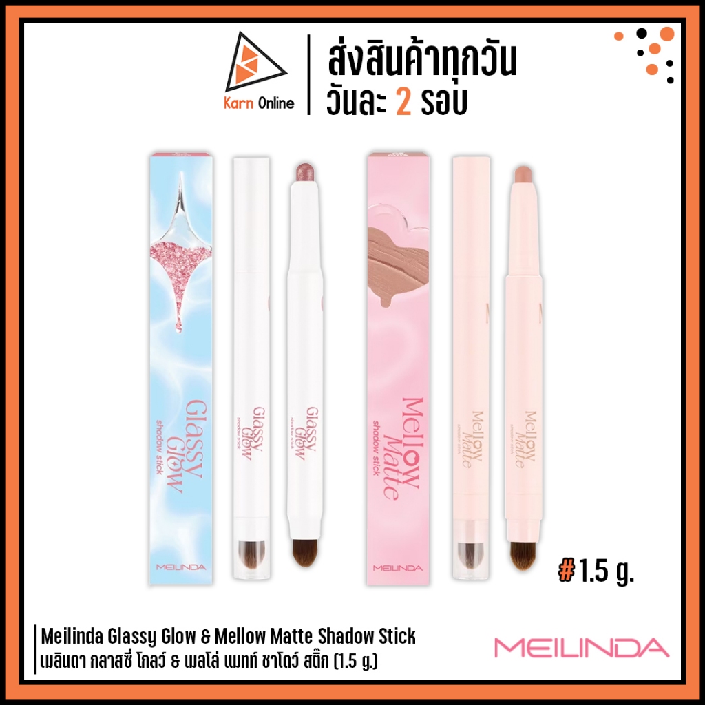 Meilinda Glassy Glow & Mellow Matte Shadow Stick เมลินดา กลาสซี่ โกลว์ & เมลโล่ แมทท์ ชาโดว์ สติ๊ก (1.5 g.)