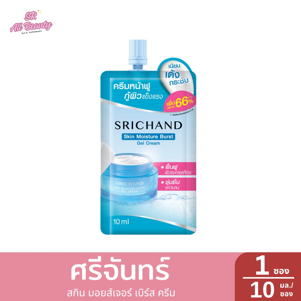 ศรีจันทร์  สกิน มอยส์เจอร์ เบิร์ส ครีม 1ซอง ปริมาณ10มล.