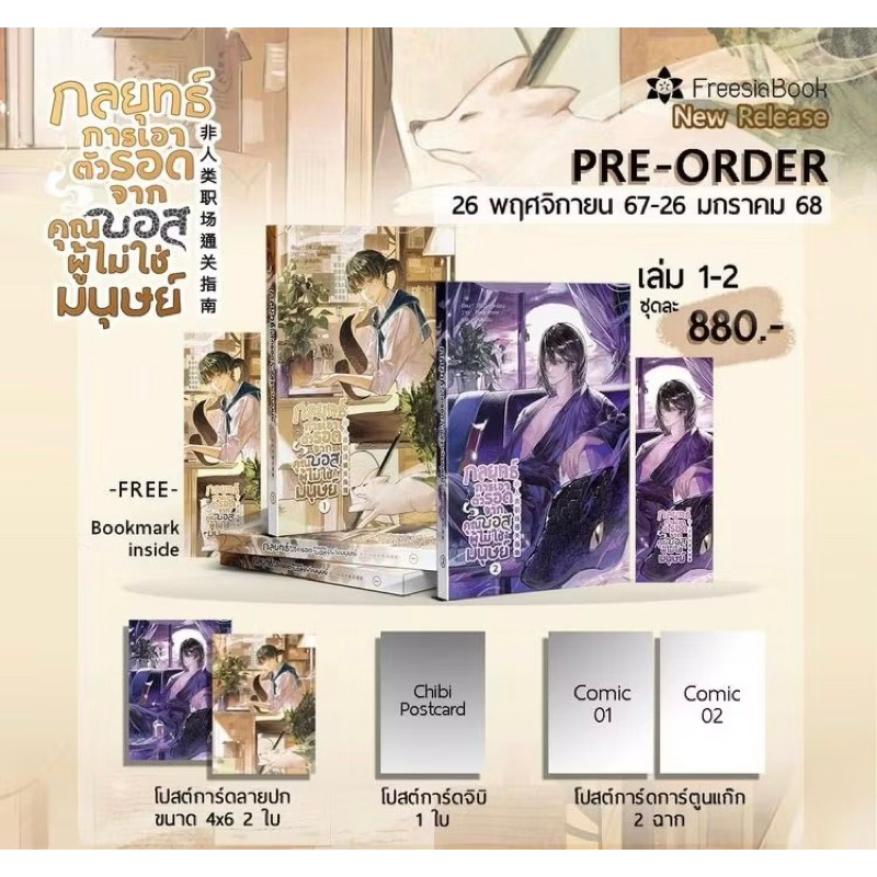 [Pre] กลยุทธ์การเอาตัวรอดจากคุณบอสผู้ไม่ใช่มนุษย์ เล่ม 1-2