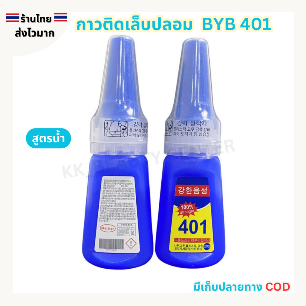 (สินค้าส่งจากไทย) BYB 401 (สูตรน้ำ) กาวติดเล็บปลอม กาวติดเล็บ PVC ติดจิวเวลรี่/อะไหล่ ขนาด 20กรัม