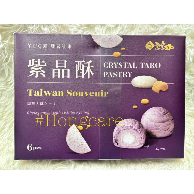 ขนมเปี๊ยะเผือก มีโมจิ Crystal Taro Pastry ของฝากไต้หวัน บรรจุ 6 ชิ้น พร้อมส่ง