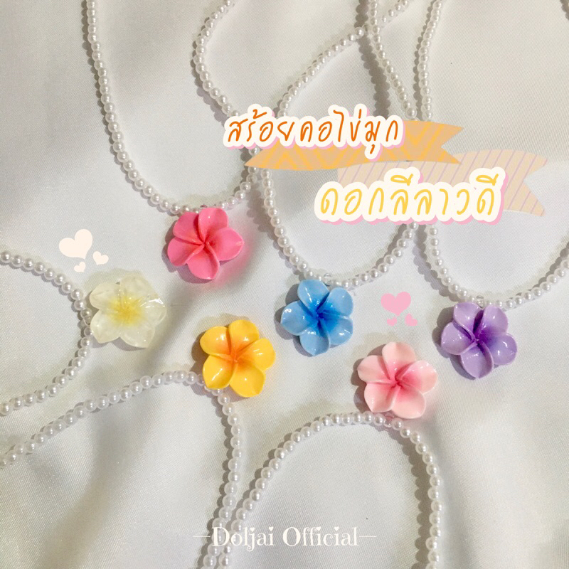 🌸สร้อยคอดอกลีลาวดี สร้อยคอดอกไม้ลูกปัด สร้อยไปทะเล เครื่องประดับลูกปัด สร้อยคอ diy
