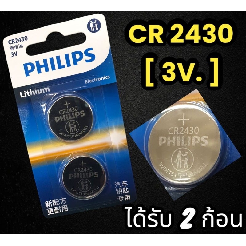 [ ฟิลิป P.2 CR 2430 ] ถ่านกระดุม philips CR 2430 3V. เเพ๊ค 2 ก้อน