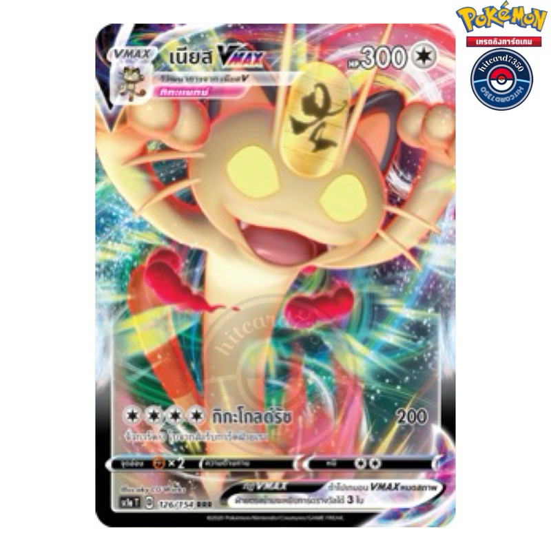 เนียส Vmax [พร้อมส่ง] (SC1AT 126/154 RRR )จากชุด ซอร์ด&ชิลด์ SET B 2020 (Pokemon Trading Card Game)