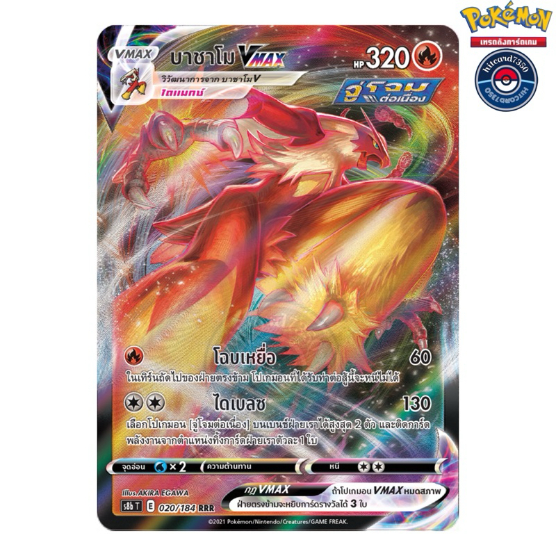 บาชาโม Vmax (S8BT 020/184 RRR) จากชุดฟิวชันอาร์ต 2021 (Pokemon Trading Card Game)