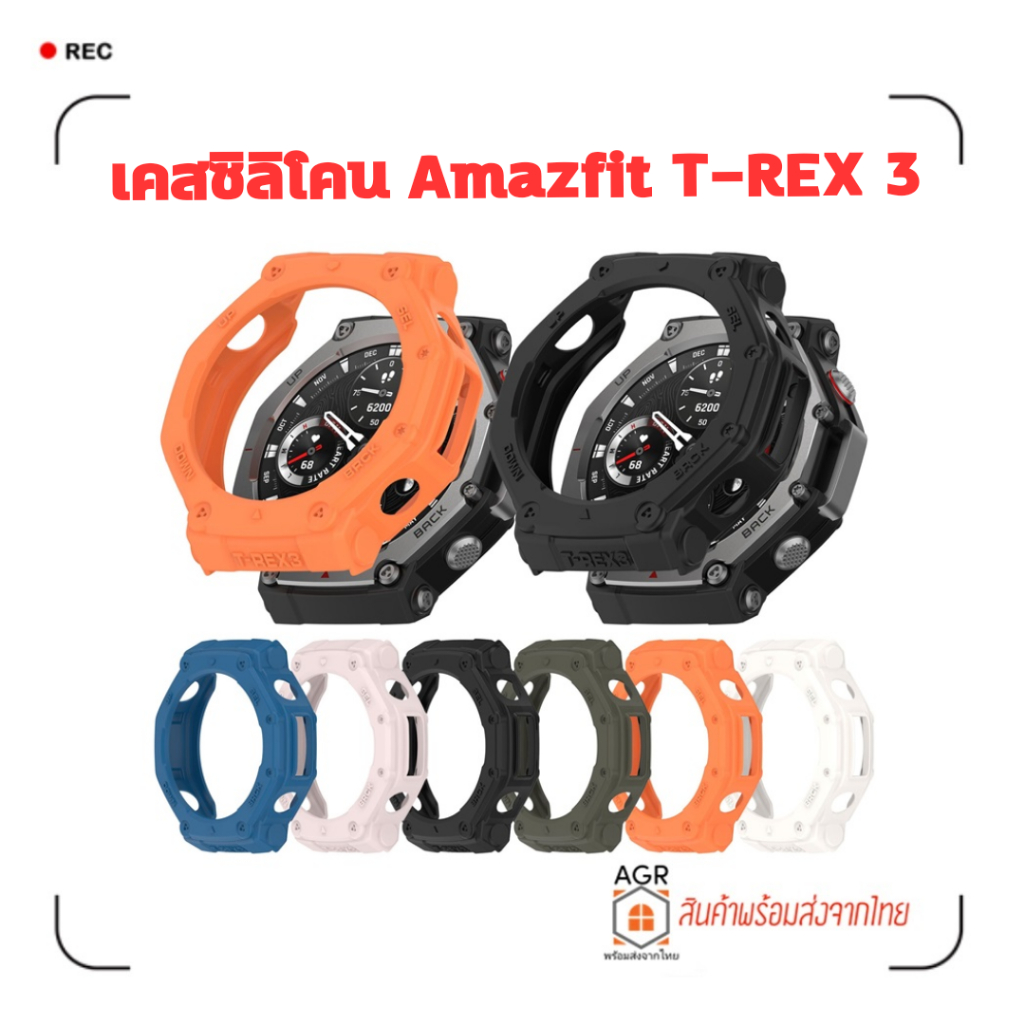 พร้อมส่ง เคสซิลิโคนตรงรุ่นสำหรับ Amazfit T-REX 3 ( T REX 3 )