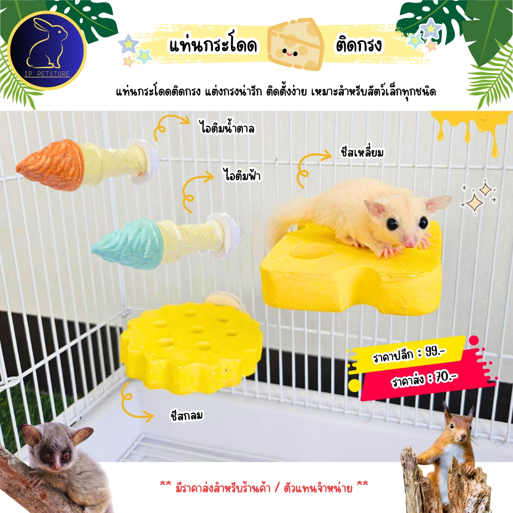 ของเล่นกระรอก ชูก้าร์ไกลเดอร์ ดอร์เม้าส์ นกแก้วของเล่นแท่นกระโดด รูปชีสและไอติม ติดกรง (IP)