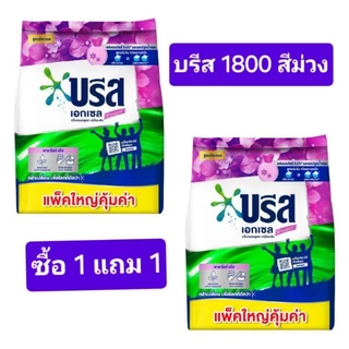 บรีสเอกเซล ขนาด 1800 กรัม ซื้อ 1 แถม 1 (ได้ 2 ถุง)