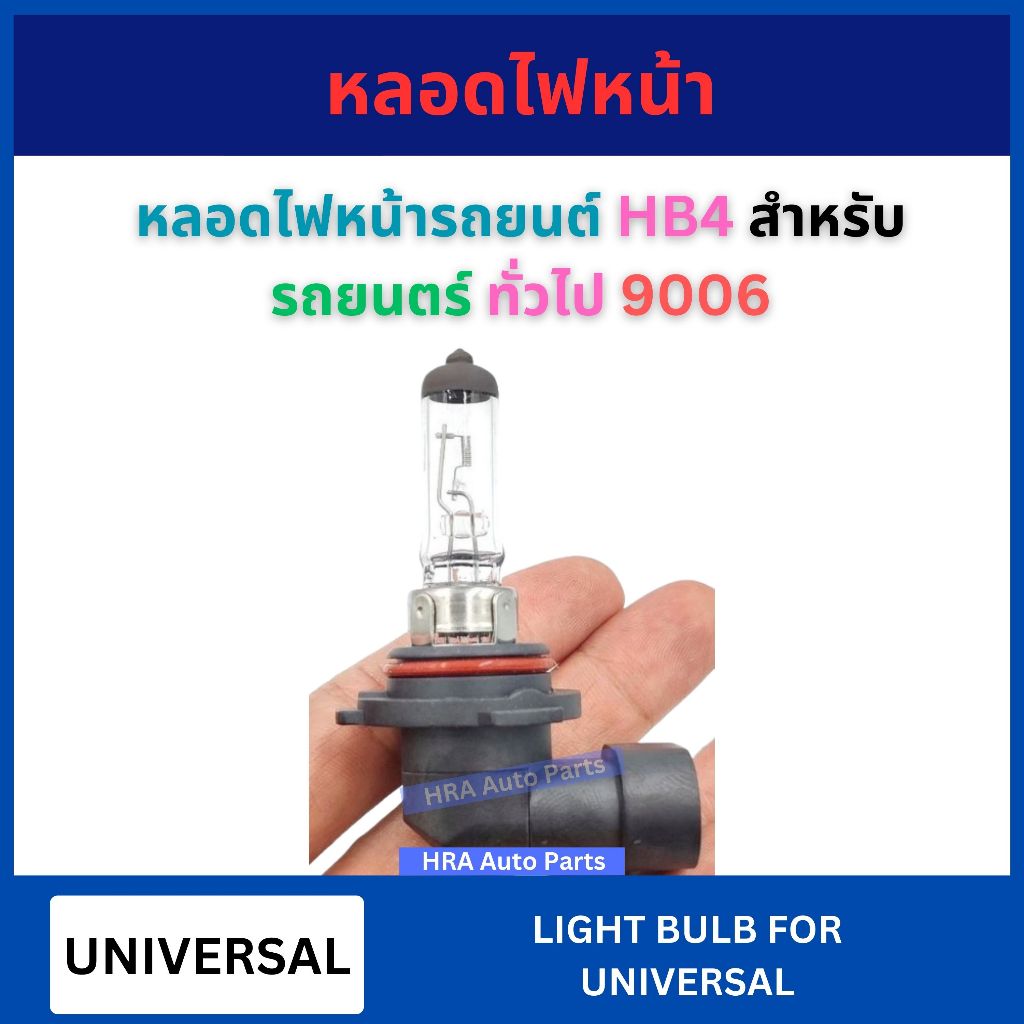 PHYLLIS หลอดไฟหน้า HB4 1 ชิ้น 9006 12V 24V 55W 70W 80W สำหรับ รถยนตร์ UNIVERSAL ทั่วไป HALOGEN แฮโลเจน อย่างดี ส่งไว