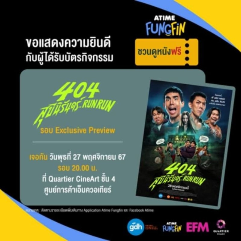 404 สุขขีนิรันดร์..RUN RUN  ตั๋วรอบพิเศษ ATIME FUNGFIN