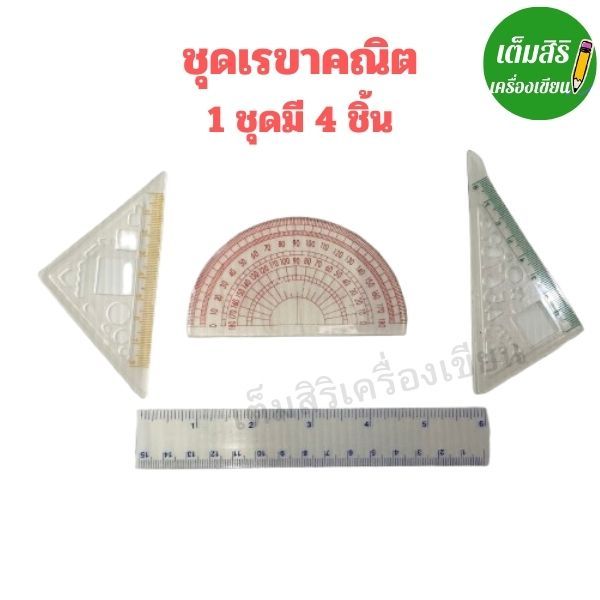 ชุดเรขาคณิต 1 ภุงมี 4 ชิ้นใช้สำหรับการเรียน การสอน เขียนแบบ วัดมาตราส่วน Temsiri stationery
