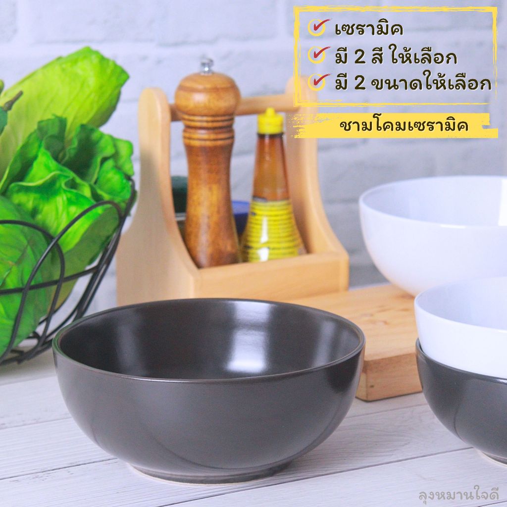 ชามโคม Ceramic bowl ชามเซรามิคสีขาวและสีดำ ขนาด 8 นิ้ว และ 7 นิ้ว