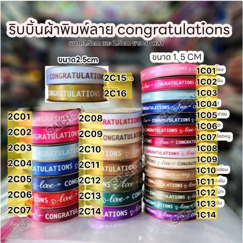 ส่งจากไทย ริบบิ้นผ้า congratulations ขนาด1.5 และ 2.5ซม.50-100หลา สีสวยมาก