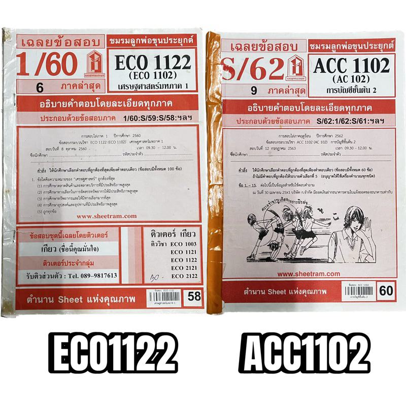 ส่งต่อ หนังสือมือสองม.ราม ACC1102 / ECO1122
