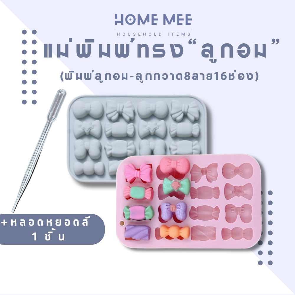 แม่พิมพ์ซิลิโคน ทรงลูกอม พิมพ์ขนม ทรงลูกกวาด 8ลาย16ช่อง ทำขนม,คัพเค้ก,ขนมปัง,ช็อกโกแลต,น้ำแข็ง,ลูกอม
