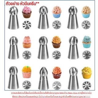 🔥ส่งฟรี🔥 หัวบีบครีม (หัวบีบโดม) สแตนเลสแท้ WANNA (มีให้เลือก35แบบ) หัวบีบ หัวบีบรัสเซีย หัวบีบคุกกี้ หัวบีบเค้ก