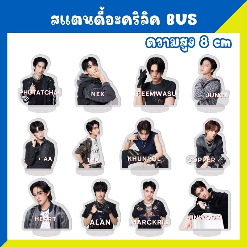 สแตนดี้อะคริลิค สแตนดี้ BUS Because of you i shine สูง 8 ซม.