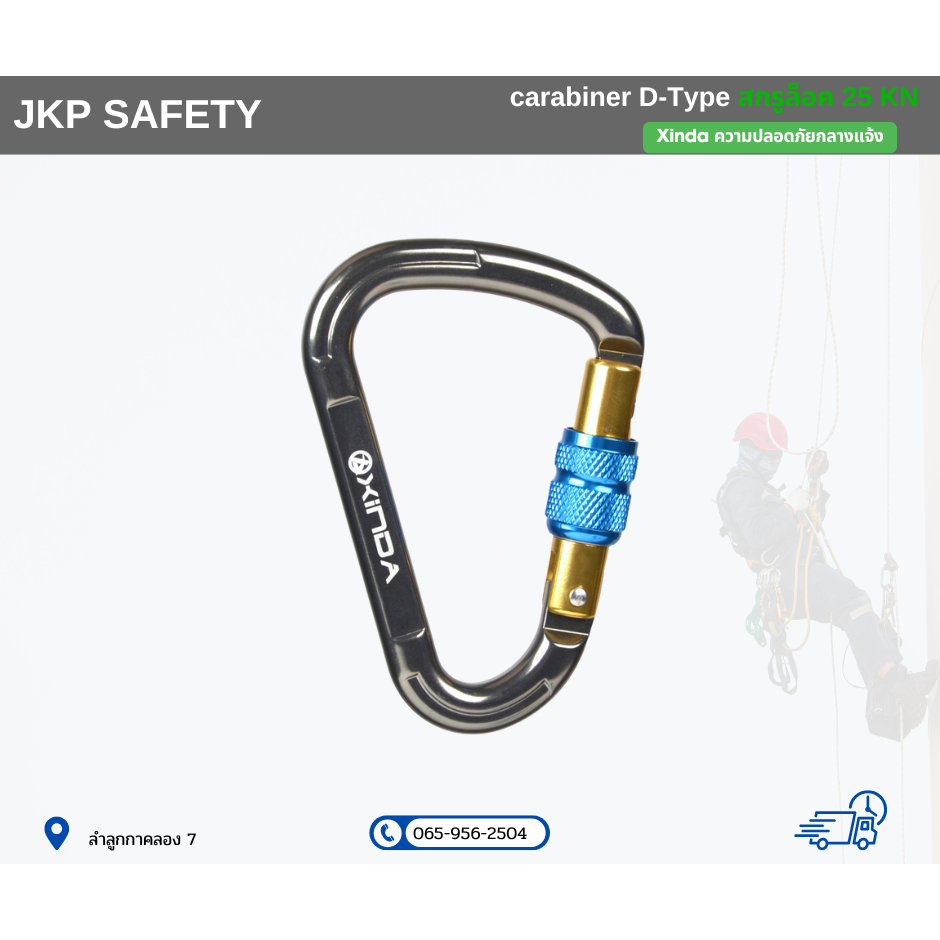 carabiner D-Type XINDA สกรูล็อค 25 KN ตะขอเกี่ยวปีนผา โรยตัว