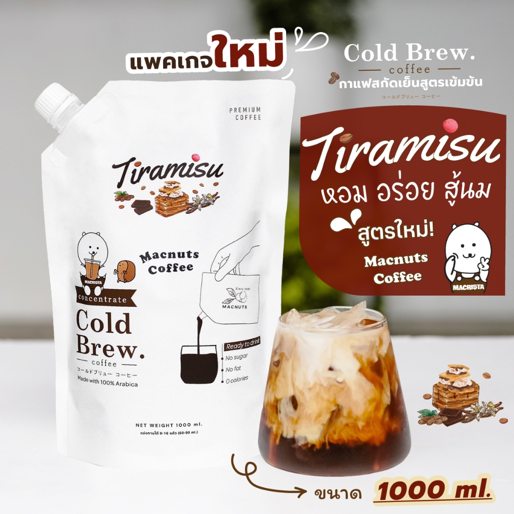 Macnuts Cold Brew ส่งฟรี “TIRAMISU” (1 ลิตร!) กาแฟสกัดเย็นสูตรเข้มข้น Vanilla Wiskey Creamy!