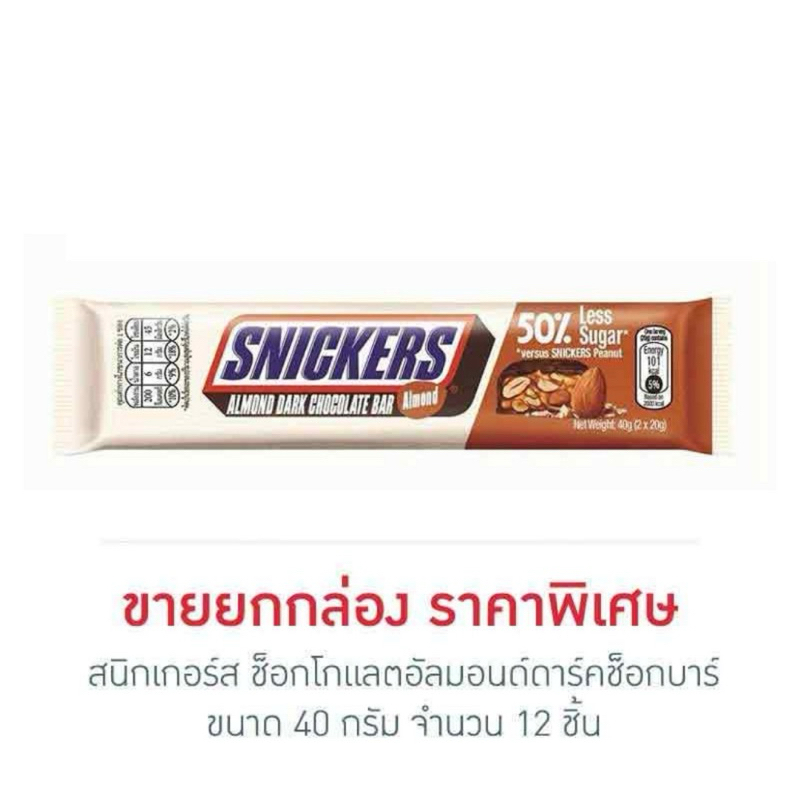 สนิกเกอร์ ช็อกโกแลตอัลมอนด์ดาร์คช็อกบาร์ 40 กรัม snicker chocolate almond dark choc bar 12 ชิ้น SNIC