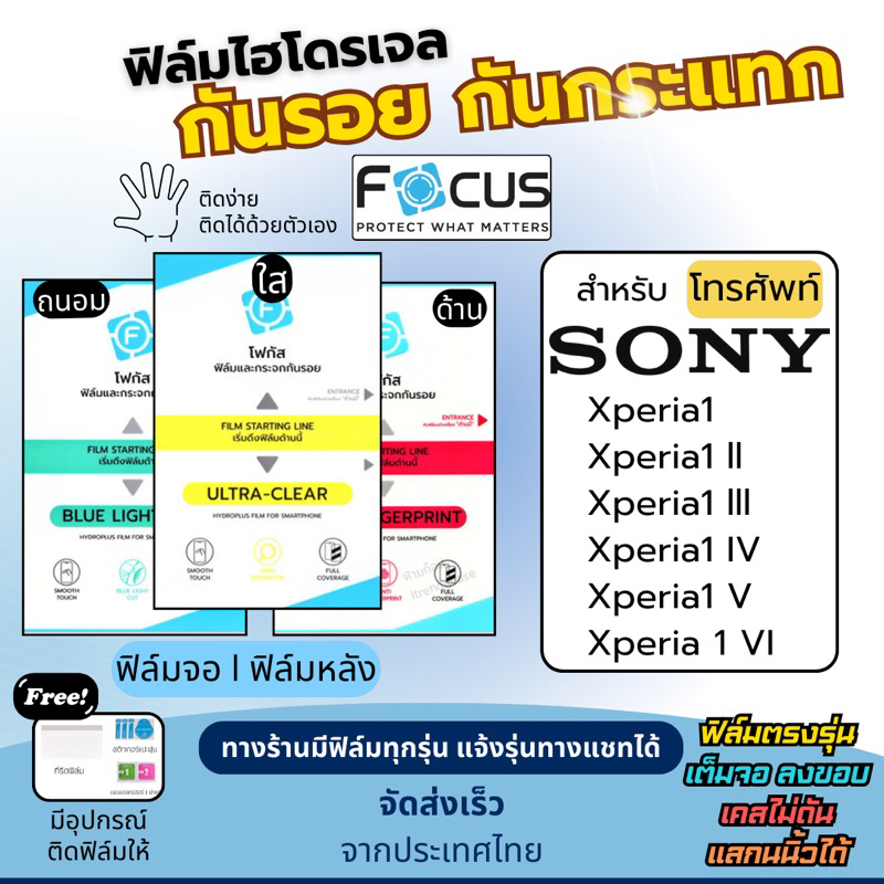 Focus ฟิล์มไฮโดรเจล SONY Xperia1,Xperia1 ll,Xperia1 lll,Xperia1 IV,Xperia1 V VIแถมฟรี!อุปกรณ์ติดฟิล์