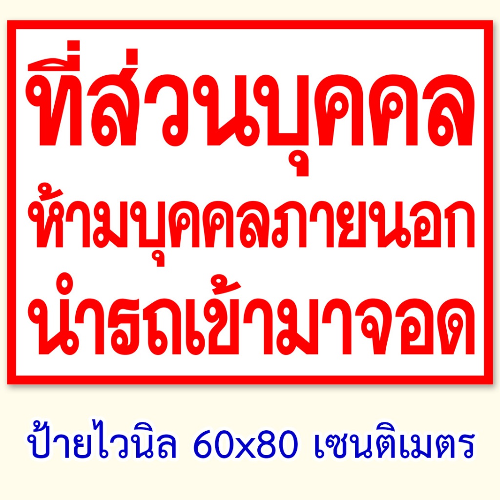 ป้ายที่ส่วนบุคคลห้ามนำรถเข้ามาจอด ป้ายไวนิล ขนาด 60x80 เซน ตาไก่ 4 มุม ของตกแต่งภายนอกบ้าน