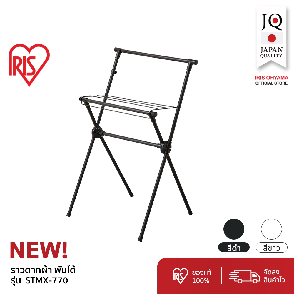IRIS OHYAMA ไอริส โอยามะ ราวแขวนผ้าเอนกประสงค์ พับได้ น้ำหนักเบา Clothes drying rack รุน STMX-770