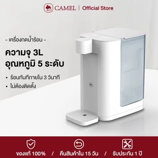 CAMEL เครื่องทำน้ำร้อน ตู้กดน้ำ 3L ถังน้ำถอดออกได้ ทำความร้อนใน 3 วินาที Instant Water Dispenser