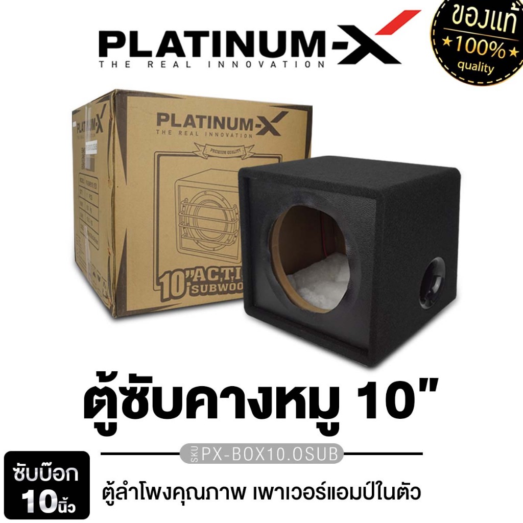 PLATINUM-X/PLATINUM ORIGINAL ตู้สูตร ตู้ซับสำเร็จรูป ซับวูฟเฟอร์ 8นิ้ว10นิ้ว พร้อมเพาเวอร์แอมป์ในตัว