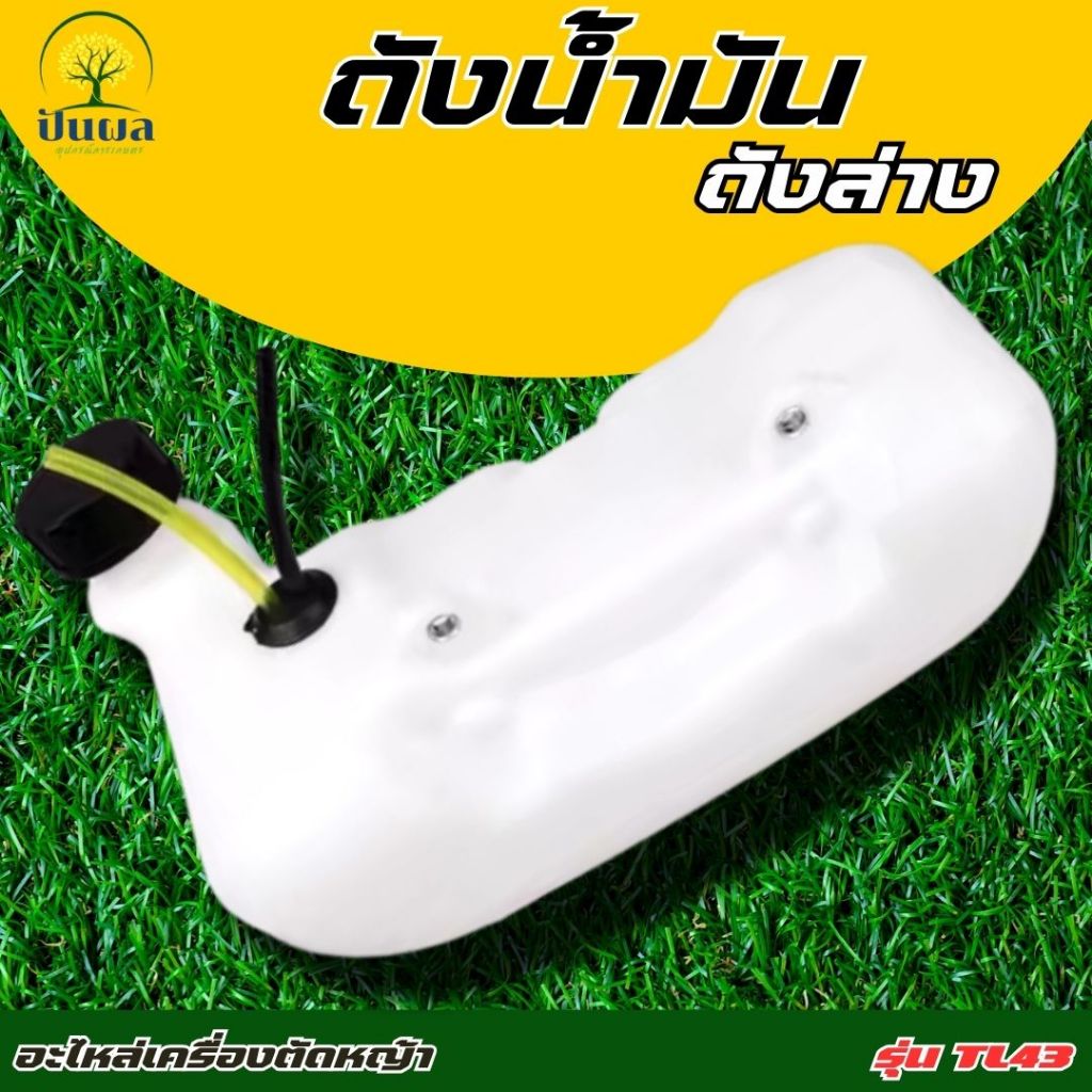 ถังน้ำมันเครื่องเจาะดิน TL43/40-5 ใช้กับเครื่องเจาะดิน / ตัดหญ้า