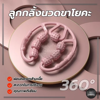 🚛พร้อมส่ง🚛 ลูกกลิ้งนวดขา 9 ล้อ 360° เครื่องช่วยโยคะ กระชับเรียวขา ผ่อนคลายร่างกาย แกนนวดปรับได้กว้าง ลูกกลิ้งนวดขาโยคะ