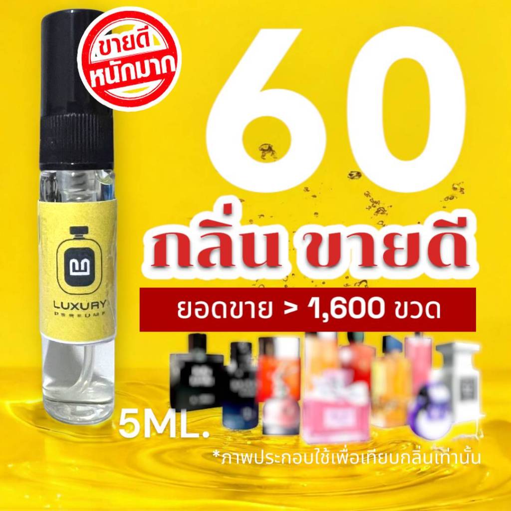 (ส่งด่วนทุกวัน) รวม 60+ กลิ่น น้ำหอมกลิ่นใหม่ & กลิ่นยอดนิยม (ขนาดพกพา) หอมติดทนนาน > (ปริมาณ 5 ML.)