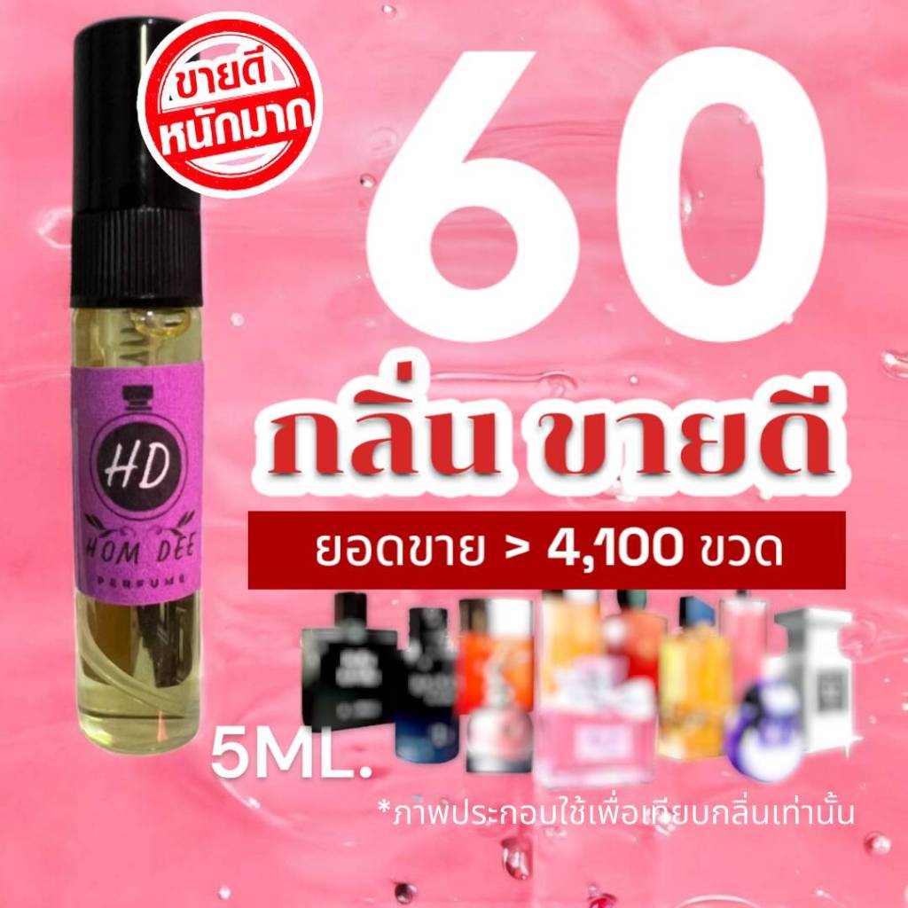 (ส่งด่วนทุกวัน) รวม 60+ กลิ่น น้ำหอมกลิ่นใหม่ & กลิ่นยอดนิยม (ขนาดพกพา) หอมติดทนนาน > (ปริมาณ 5 ML.)