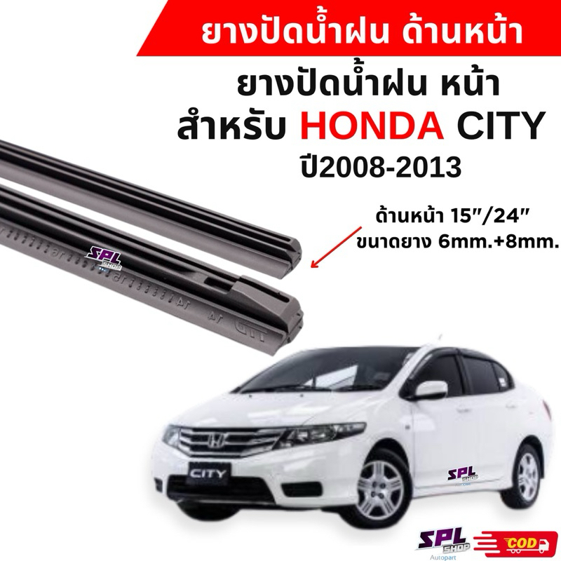 ยางปัดน้ำฝนแท้ตรงรุ่น HONDA CITY  ปี2008-2013 ก้านเดิมติดรถใช้ได้100% ขนาด15"/24"