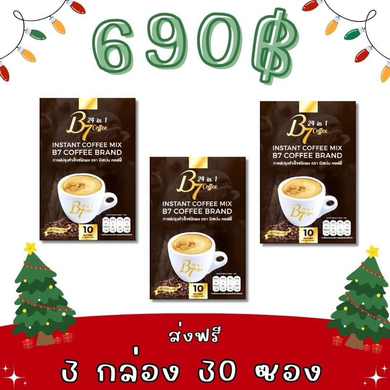 กาแฟ B7 โปรพิเศษ 3 กล่อง  พิเศษเพียง 690฿