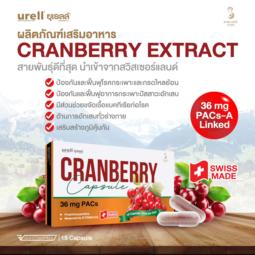 Urell ยูเรลล์ Cranberry PACs A 36mg แครนเบอร์รี่ ผลิตภัณฑ์เสริมอาหาร ลดการติดเชื้อจากปัสสาวะอักเสบ