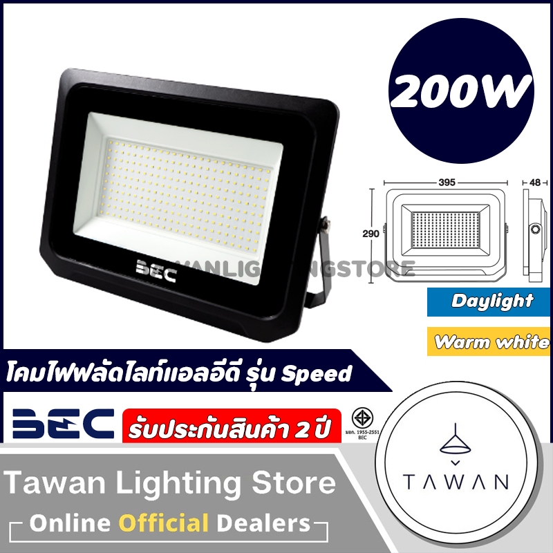 BEC โคมไฟฟลัดไลท์ โคมไฟสปอร์ตไลท์แอลอีดี [220V] 200วัตต์ Floodlight LED 200w รุ่น Speed Daylight แสงขาว Warmwhite ราคา ถูกที่สุด ดีลบีเคเค