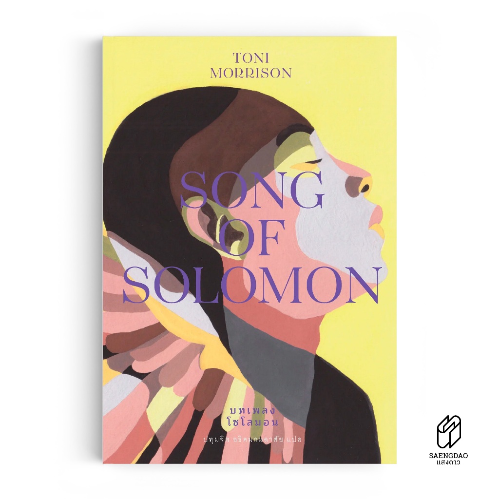 Saengdao(แสงดาว) หนังสือ บทเพลงโซโลมอน Song of Solomon