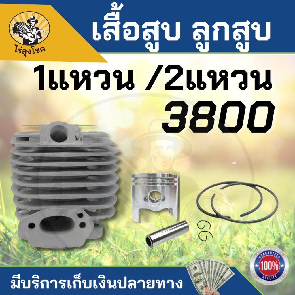 เสื้อสูบพร้อมลูกสูบ เครื่องเลื่อยยนต์ รุ่น 3800 ( 2แหวน) ลูกสูบ 39 มิล by ไร่ลุงโชค
