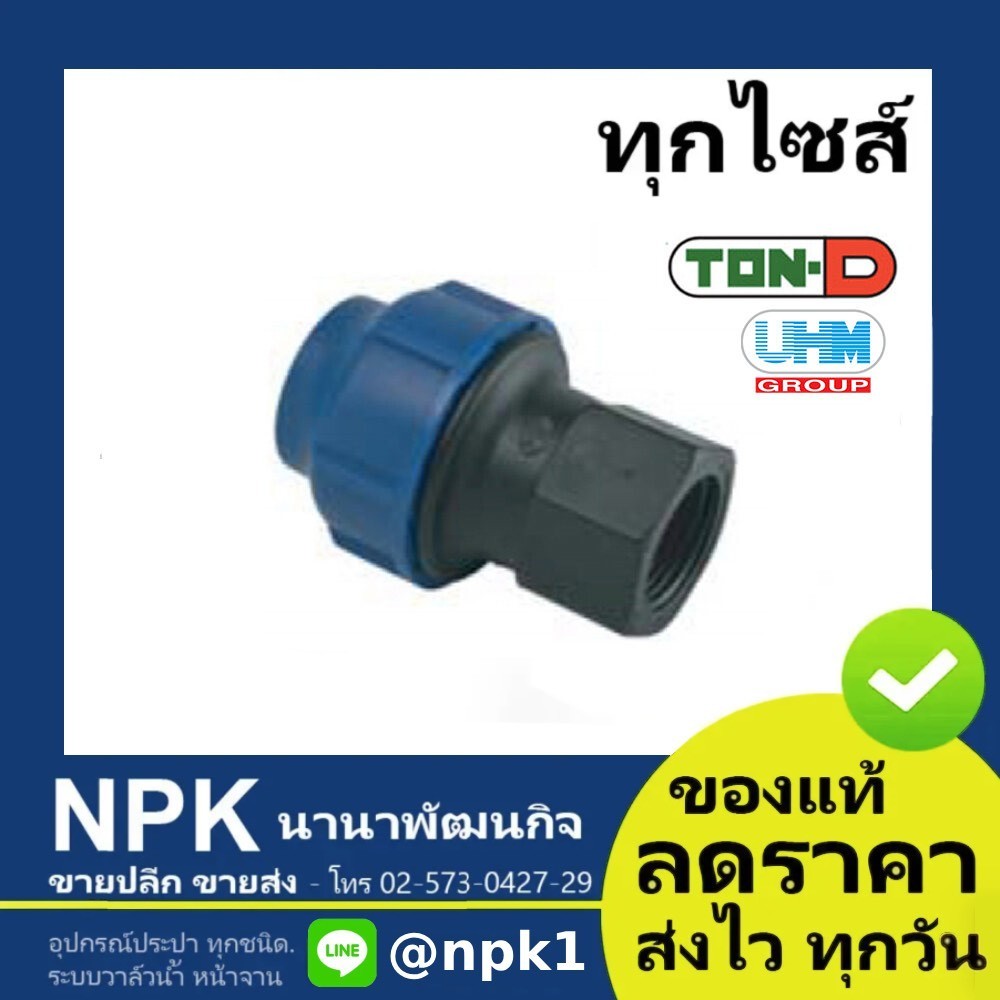 ข้อต่อตรงเกลียวใน HDPE ท่อพีอี พีอี PE สวมอัด (ตรา ทนดี ของแท้) ทุกไซส์ (เล็ก)