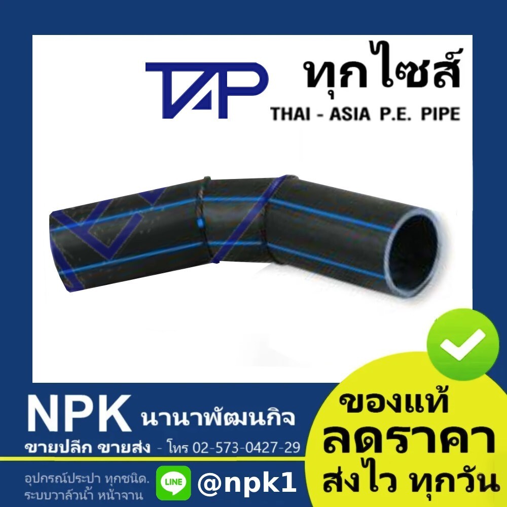 งอ45 HDPE 80 ท่อพีอี พีอี PE (ยี่ห้อ ไทยเอเชีย TAP ของแท้) ไซส์50ถึง90มิล  PN10 HDPE80 แบบเชื่อม แบบ
