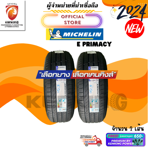 ผ่อน0% 215/55 R17 MICHELIN E PRIMACY ยางใหม่ปี 2024 (  2 เส้น) ยางขอบ17 Free!! จุ๊บยาง Premium