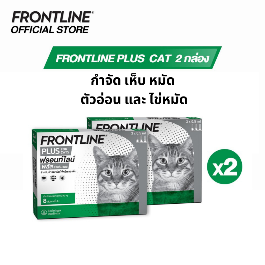 [ชุดสุดคุ้ม]FRONTLINE PLUS CAT ผลิตภัณฑ์หยดกำจัดเห็บหมัด สำหรับแมว (จำนวน 2 กล่อง 6 หลอด)