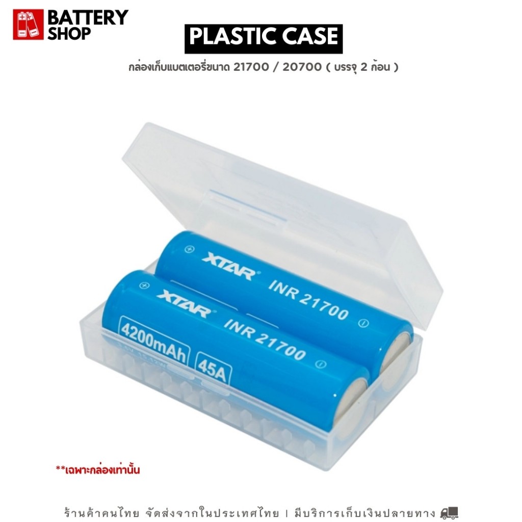 [ส่งจากในไทย] กล่องถ่าน 21700 สีใส บรรจุได้ 2 ก้อน (21700 case) กล่องเก็บถ่านพลาสติก ป้องกันกระแทก