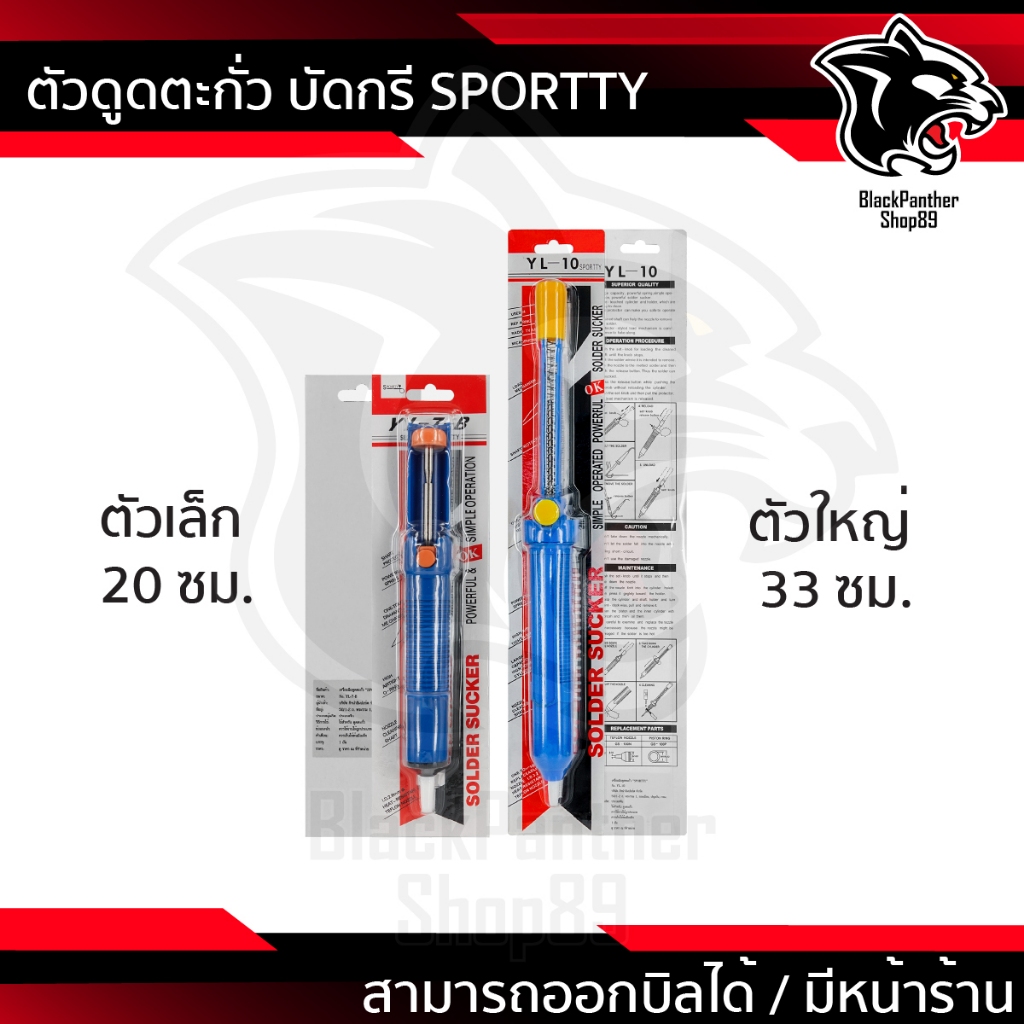 ที่ดูดตะกั่วแบบปั๊ม SPORTY เครื่องดูดตะกั่ว ของแท้ สีน้ำเงิน (Pump Desoldering) ตัวเล็ก ตัวใหญ่  (ของแท้)
