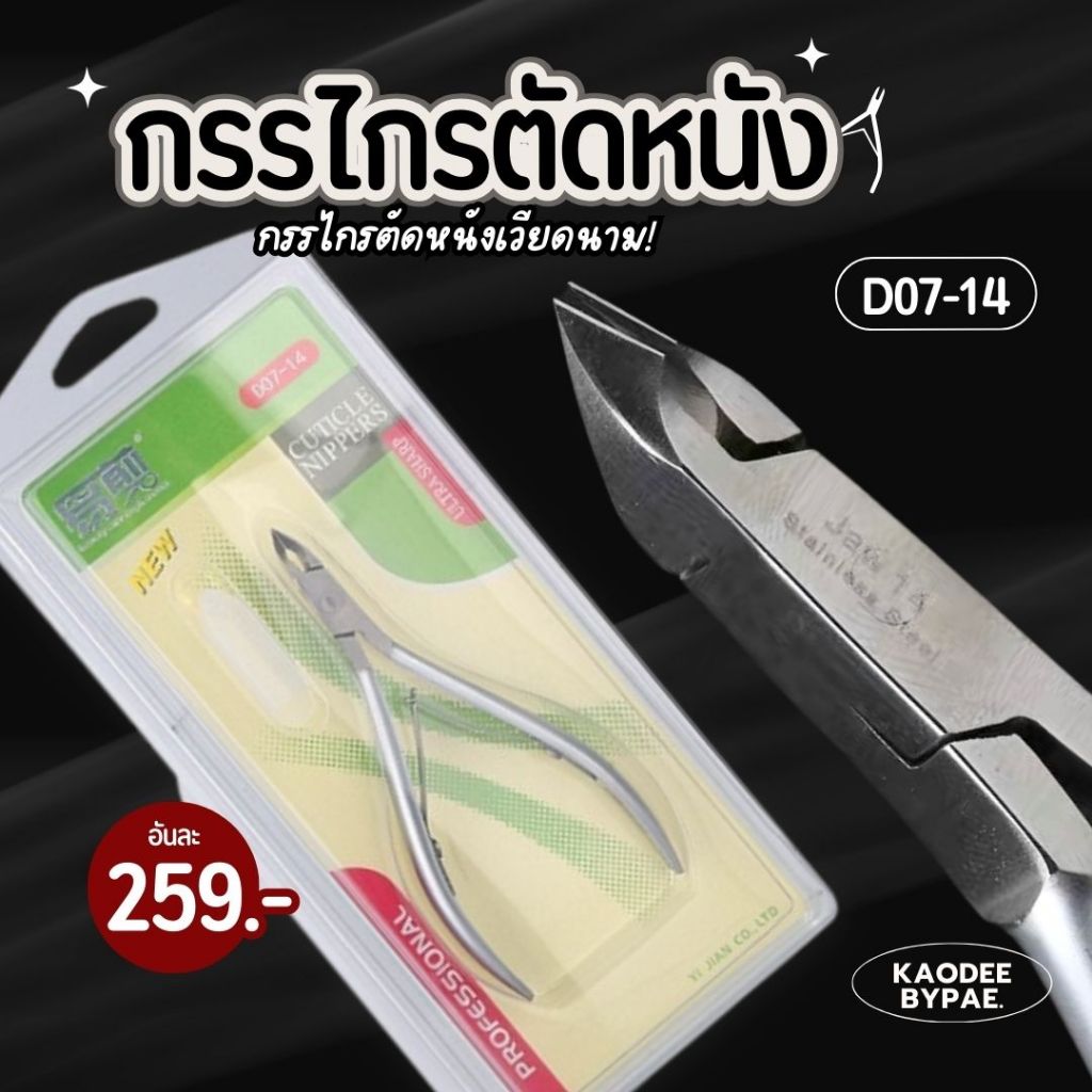 กรรไกรตัดหนัง D07-14 ความยาวปาก 5 มิล